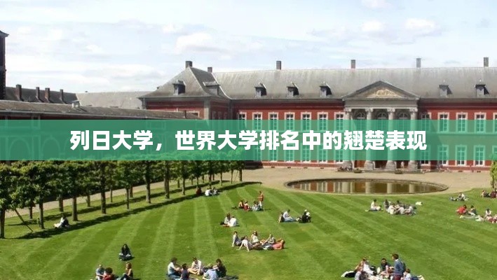 列日大学，世界大学排名中的翘楚表现