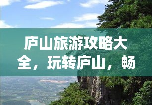 庐山旅游攻略大全，玩转庐山，畅游仙境！