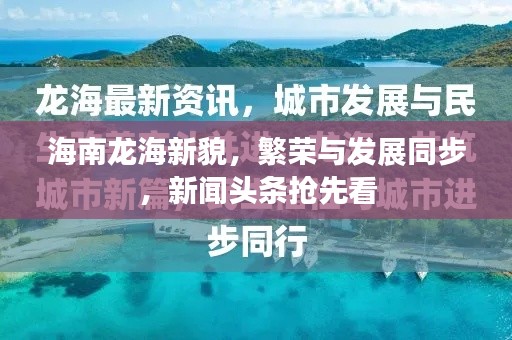 海南龙海新貌，繁荣与发展同步，新闻头条抢先看