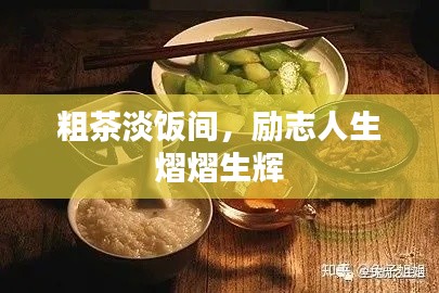 粗茶淡饭间，励志人生熠熠生辉