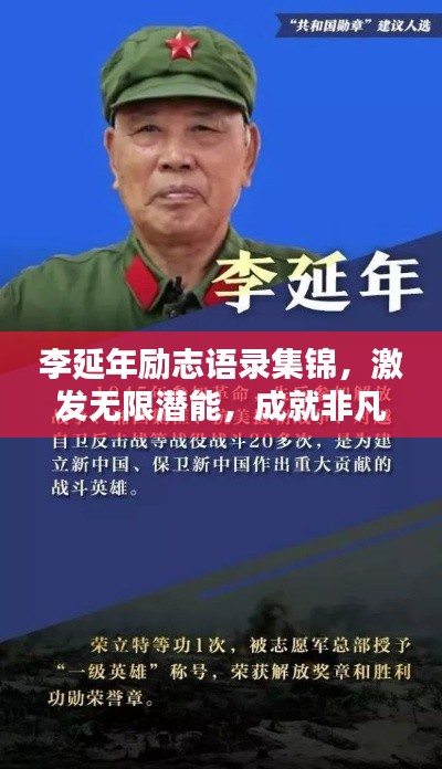 李延年励志语录集锦，激发无限潜能，成就非凡人生！