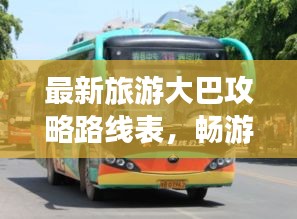 最新旅游大巴攻略路线表，畅游无忧旅行必备指南