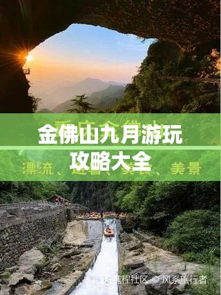 金佛山九月游玩攻略大全