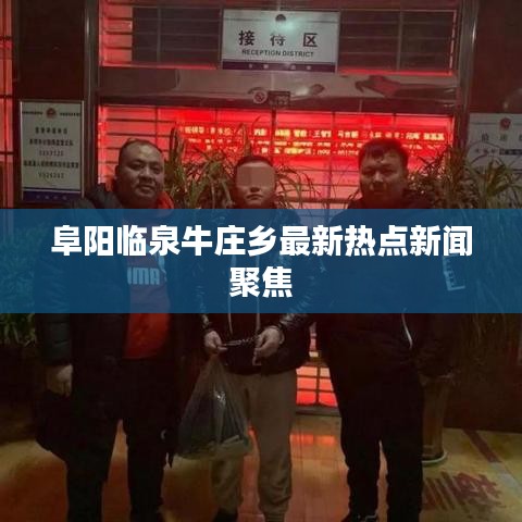 阜阳临泉牛庄乡最新热点新闻聚焦