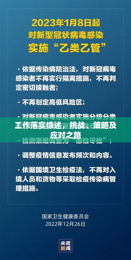 工作落实综述，挑战、策略及应对之路