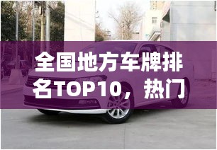 全国地方车牌排名TOP10，热门城市车牌榜单揭晓！