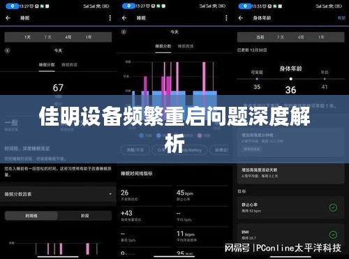 佳明设备频繁重启问题深度解析