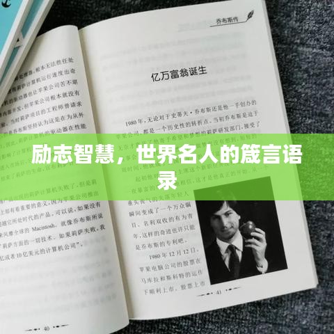 励志智慧，世界名人的箴言语录