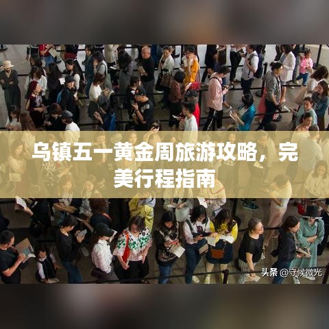 乌镇五一黄金周旅游攻略，完美行程指南