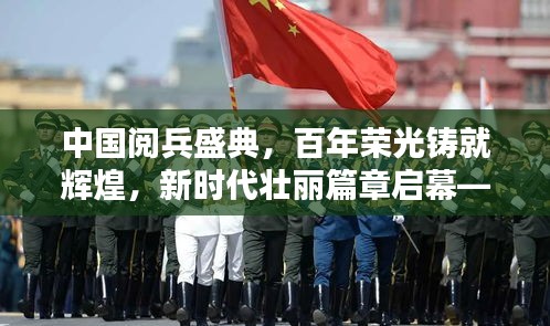 中国阅兵盛典，百年荣光铸就辉煌，新时代壮丽篇章启幕——阅兵专题报道