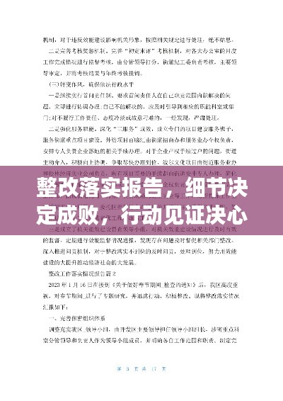 整改落实报告，细节决定成败，行动见证决心！