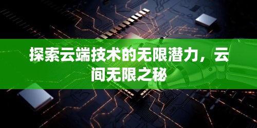 探索云端技术的无限潜力，云间无限之秘