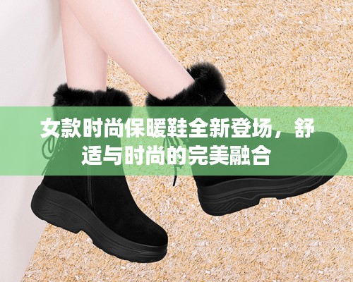 女款时尚保暖鞋全新登场，舒适与时尚的完美融合