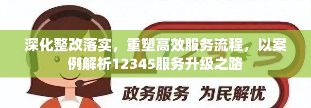 深化整改落实，重塑高效服务流程，以案例解析12345服务升级之路