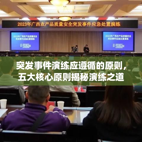 突发事件演练应遵循的原则，五大核心原则揭秘演练之道