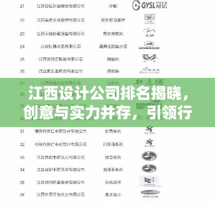 江西设计公司排名揭晓，创意与实力并存，引领行业潮流！