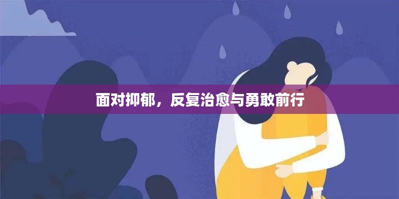 面对抑郁，反复治愈与勇敢前行