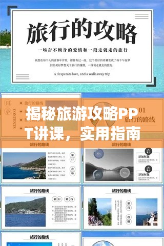 揭秘旅游攻略PPT讲课，实用指南助你畅游天下！