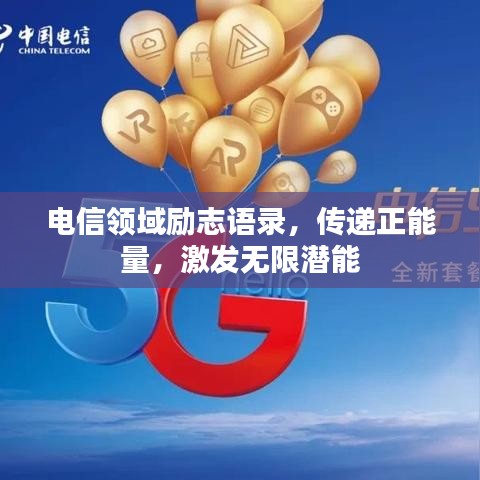 电信领域励志语录，传递正能量，激发无限潜能