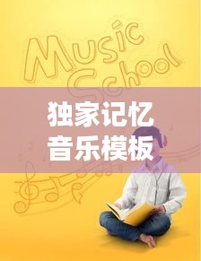 独家记忆音乐模板，唤醒情感深处的共鸣之声