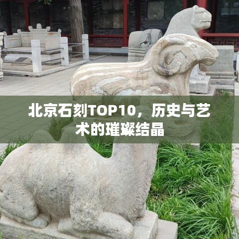 北京石刻TOP10，历史与艺术的璀璨结晶