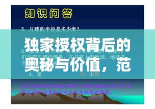 独家授权背后的奥秘与价值，范文展现独特力量