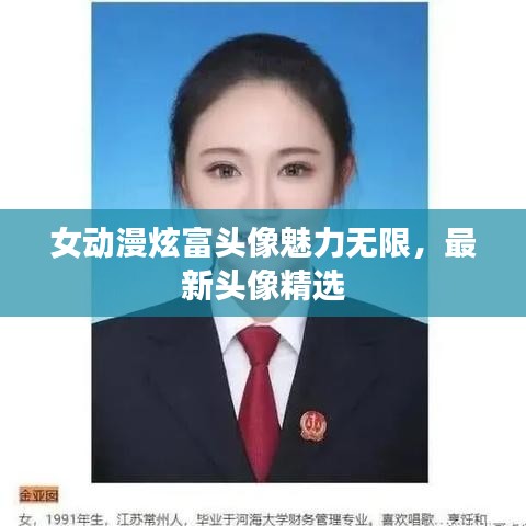 女动漫炫富头像魅力无限，最新头像精选