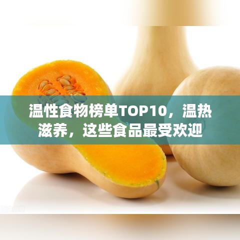 温性食物榜单TOP10，温热滋养，这些食品最受欢迎