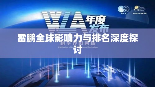 雷鹏全球影响力与排名深度探讨