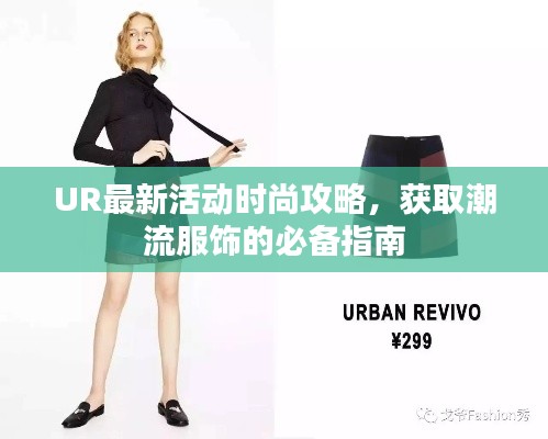 UR最新活动时尚攻略，获取潮流服饰的必备指南