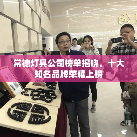 常德灯具公司榜单揭晓，十大知名品牌荣耀上榜