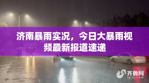 济南暴雨实况，今日大暴雨视频最新报道速递