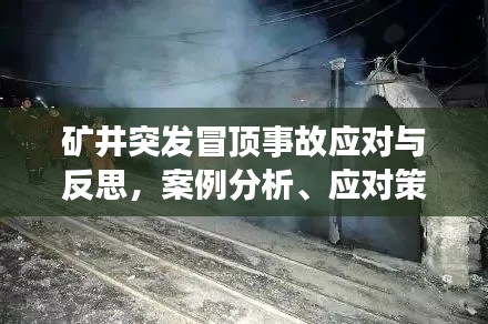 矿井突发冒顶事故应对与反思，案例分析、应对策略及预防措施