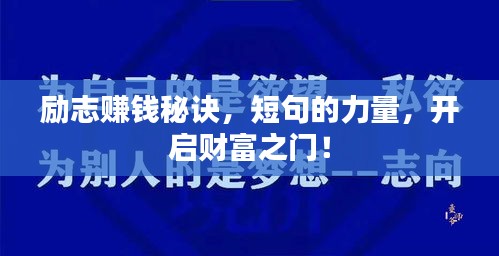 励志赚钱秘诀，短句的力量，开启财富之门！