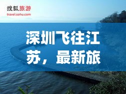 深圳飞往江苏，最新旅游攻略大全