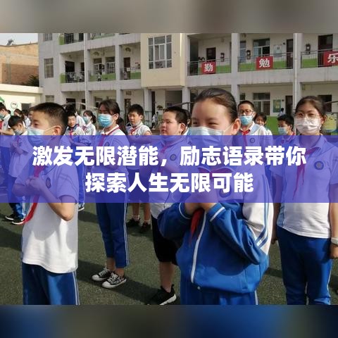 激发无限潜能，励志语录带你探索人生无限可能