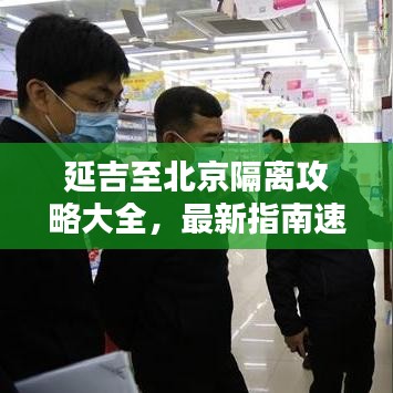 延吉至北京隔离攻略大全，最新指南速递