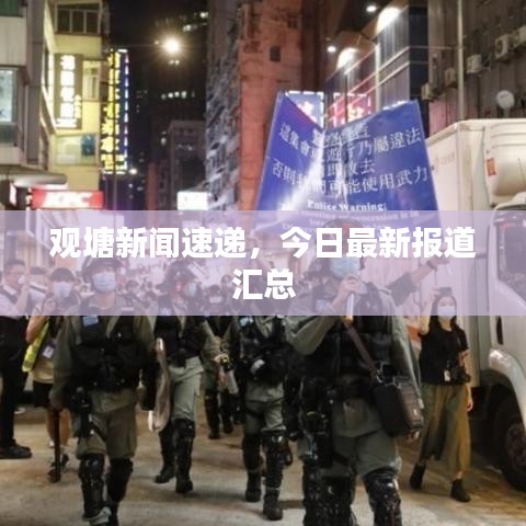 观塘新闻速递，今日最新报道汇总