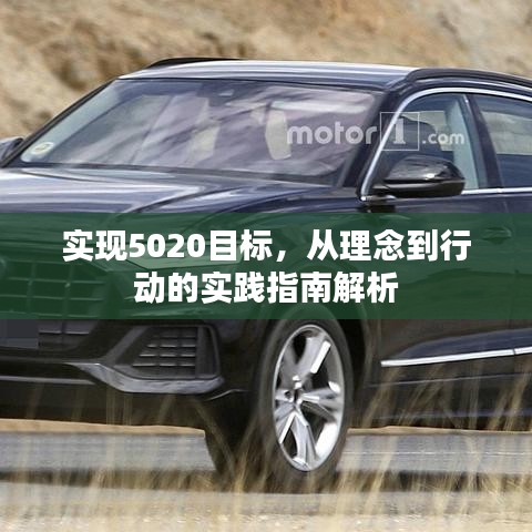 实现5020目标，从理念到行动的实践指南解析