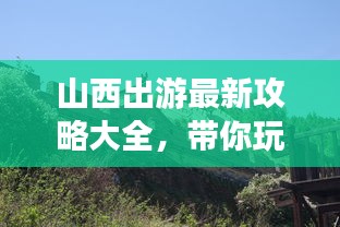 山西出游最新攻略大全，带你玩转三晋大地！