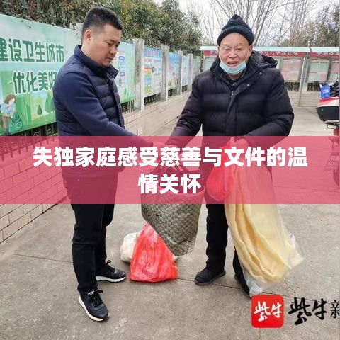 失独家庭感受慈善与文件的温情关怀