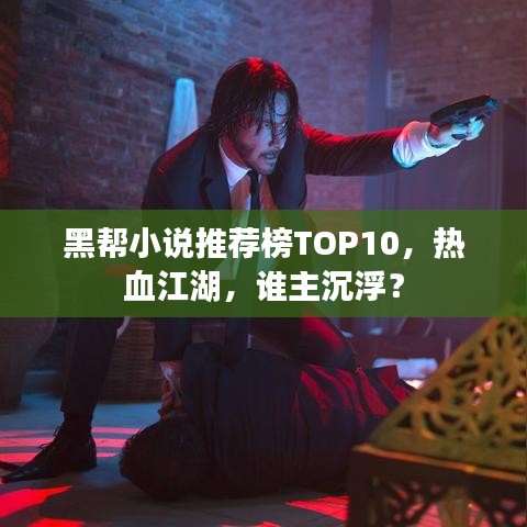 黑帮小说推荐榜TOP10，热血江湖，谁主沉浮？