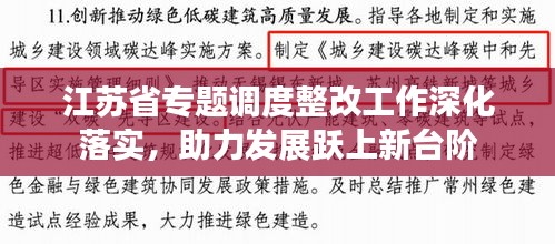 江苏省专题调度整改工作深化落实，助力发展跃上新台阶