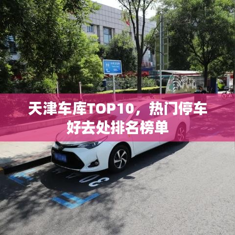 天津车库TOP10，热门停车好去处排名榜单