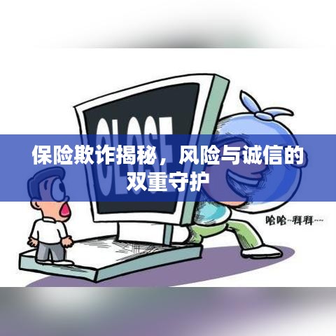 保险欺诈揭秘，风险与诚信的双重守护