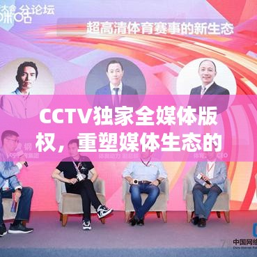 CCTV独家全媒体版权，重塑媒体生态的核心动力