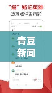 青豆新闻头条，掌握时事热点，最新资讯一网打尽