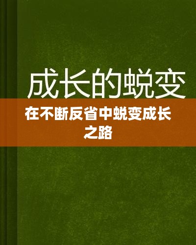 在不断反省中蜕变成长之路