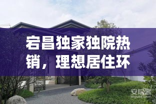 宕昌独家独院热销，理想居住环境打造者