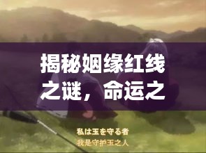 揭秘姻缘红线之谜，命运之旅中的缠绵缠绕